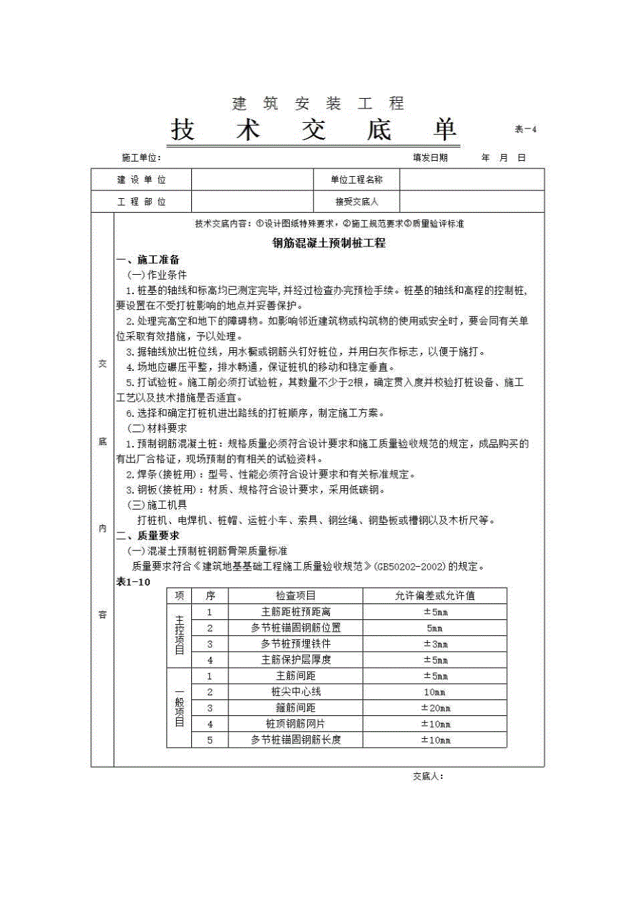 地基与基础工程《钢筋混凝土预制桩工程》房建表格_第1页