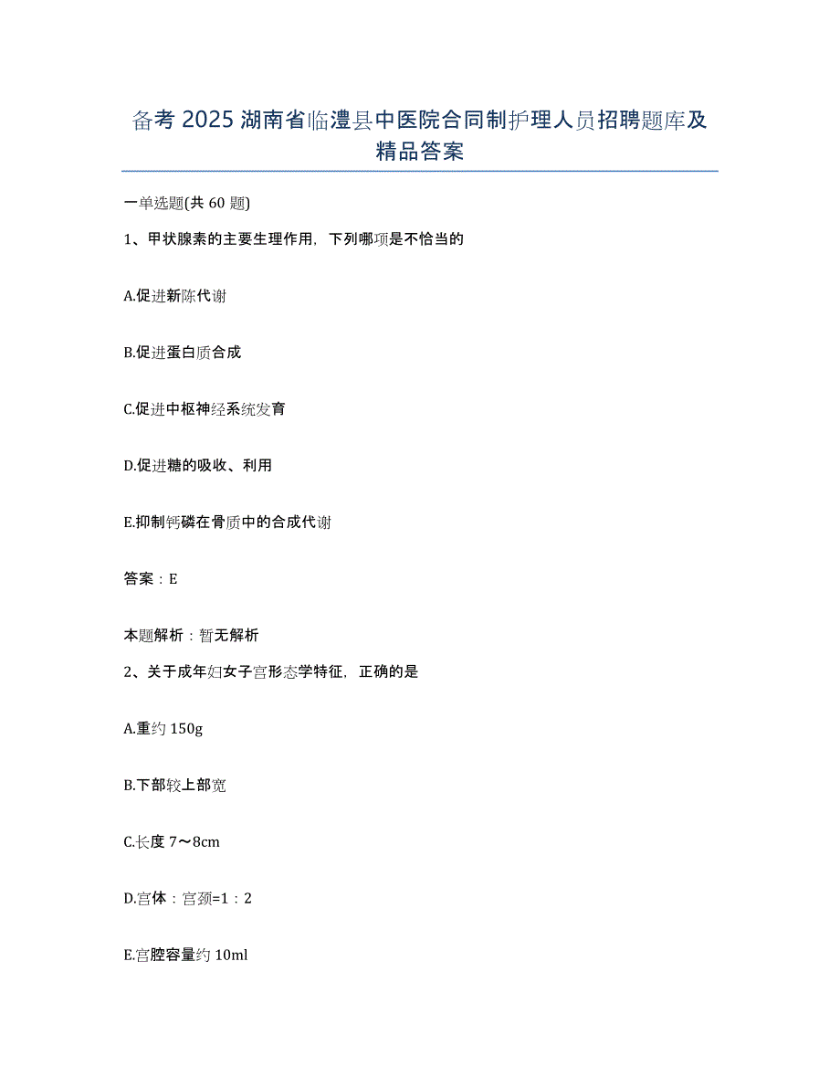 备考2025湖南省临澧县中医院合同制护理人员招聘题库及答案_第1页