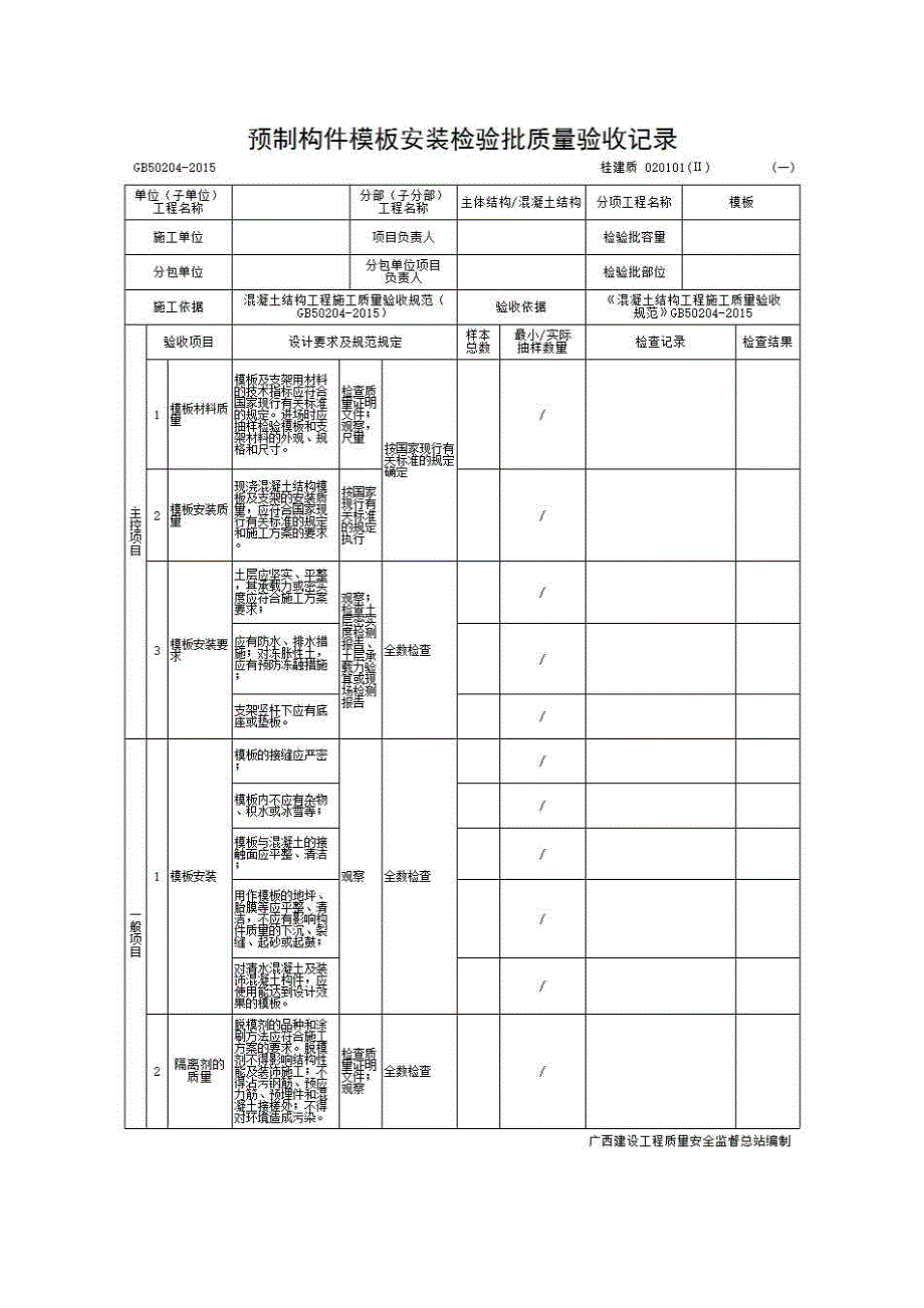 检验批质量验收记录《020101(Ⅱ) 预制构件模板安装检验批质量验收记录》房建表格_第1页