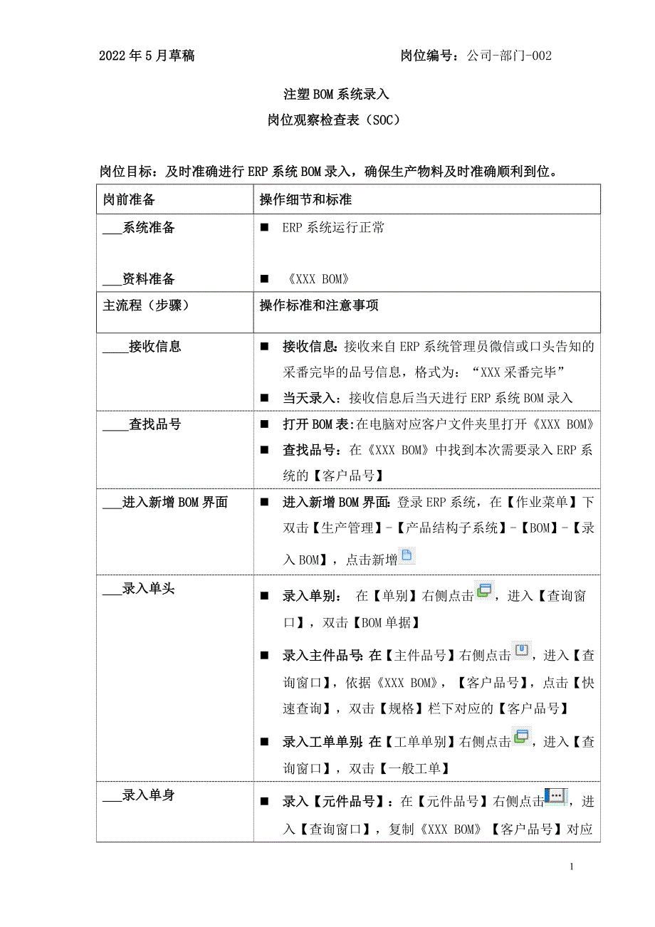 09 生产：注塑BOM系统录入 SOC_第1页