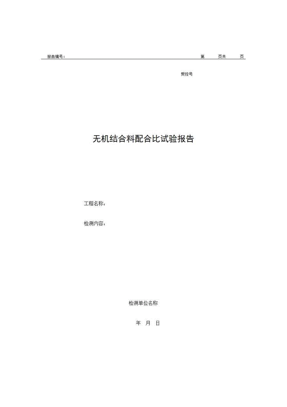 1、报告格式（建材-市政）《无机结合料配合比试验报告》房建表格_第1页