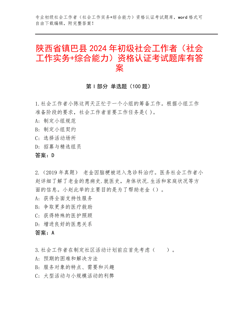 陕西省镇巴县2024年初级社会工作者（社会工作实务+综合能力）资格认证考试题库有答案_第1页