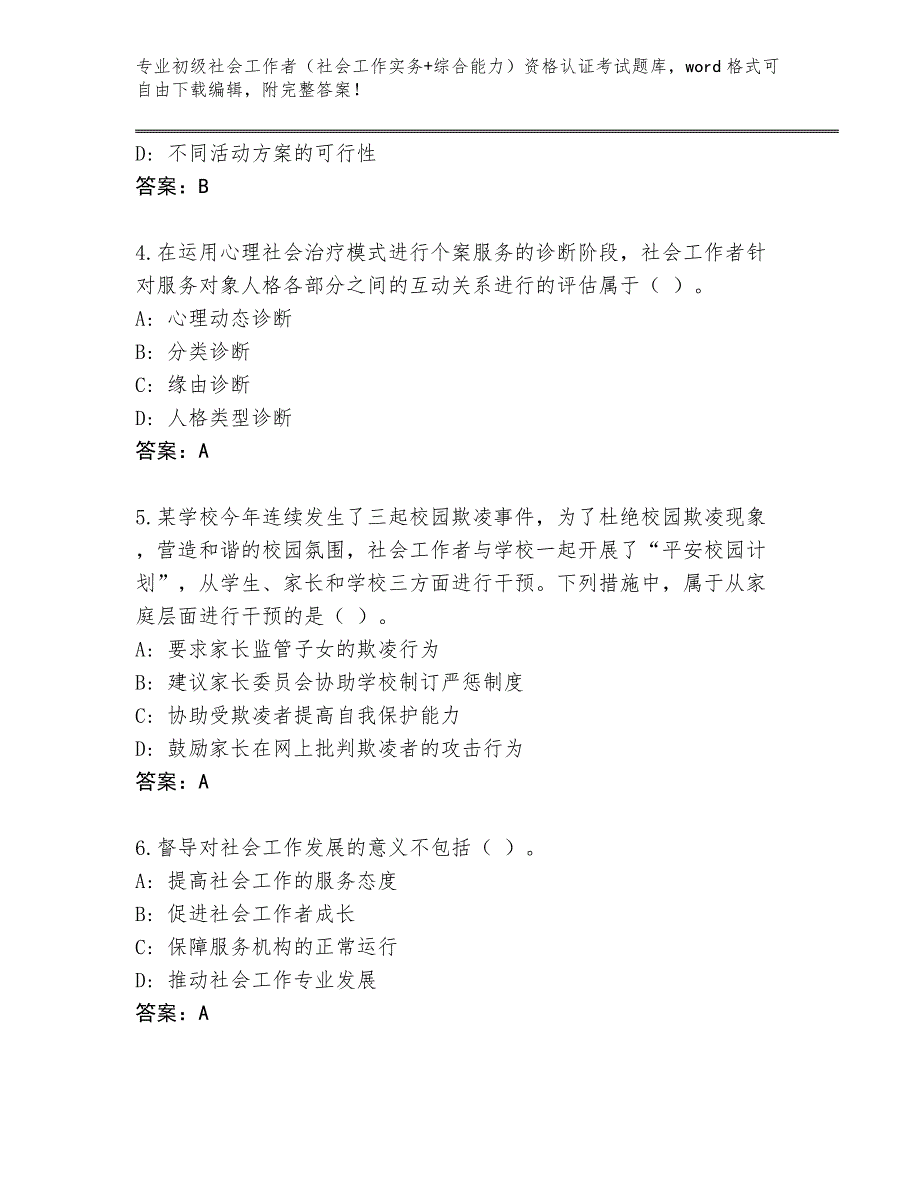 陕西省镇巴县2024年初级社会工作者（社会工作实务+综合能力）资格认证考试题库有答案_第2页