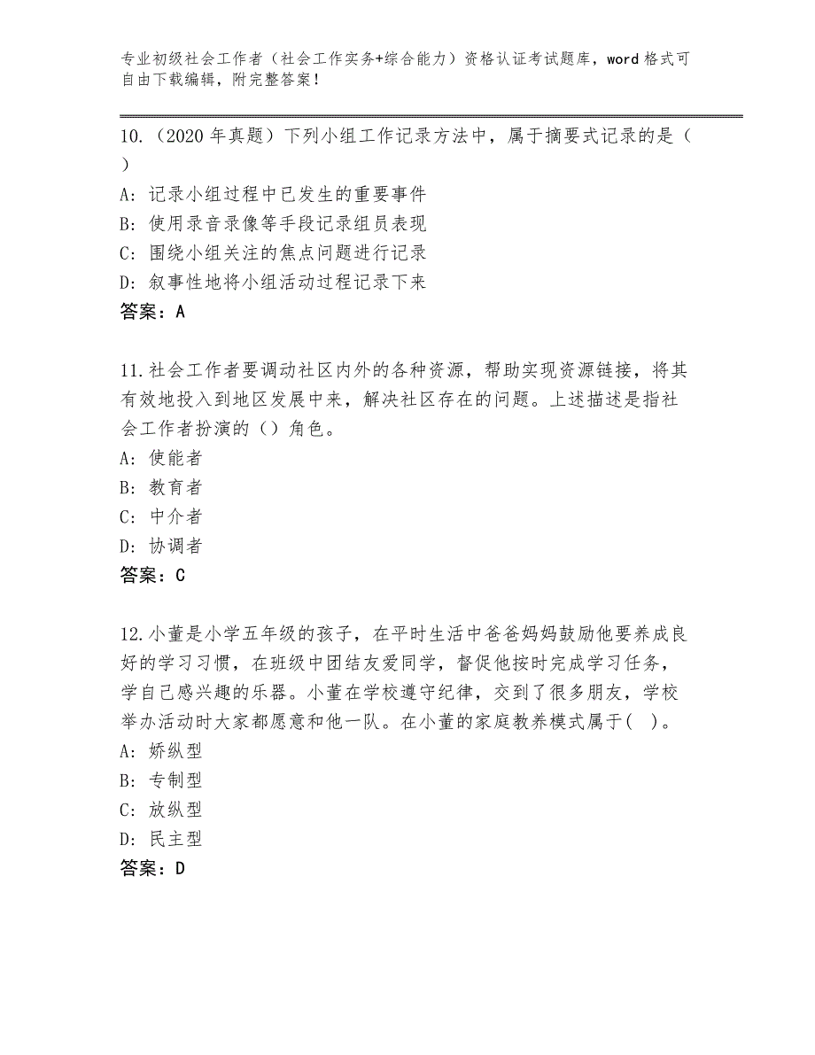 陕西省镇巴县2024年初级社会工作者（社会工作实务+综合能力）资格认证考试题库有答案_第4页