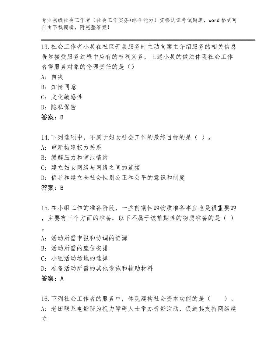 陕西省镇巴县2024年初级社会工作者（社会工作实务+综合能力）资格认证考试题库有答案_第5页