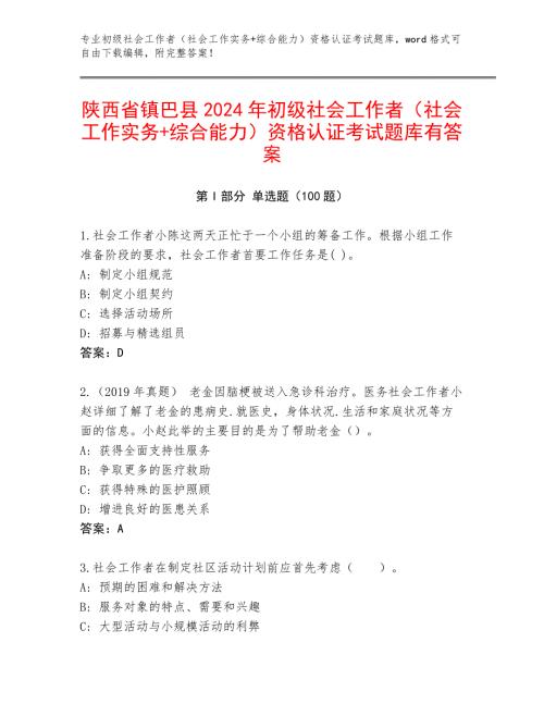 陕西省镇巴县2024年初级社会工作者（社会工作实务+综合能力）资格认证考试题库有答案