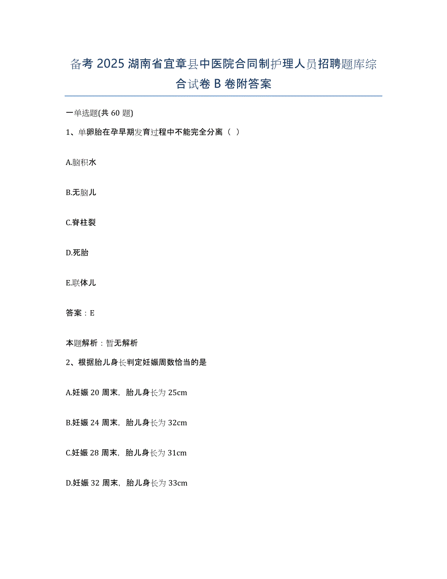 备考2025湖南省宜章县中医院合同制护理人员招聘题库综合试卷B卷附答案_第1页