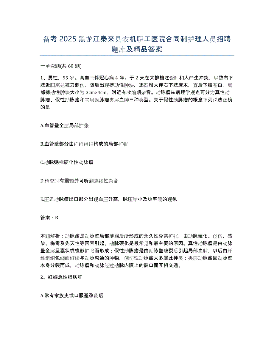 备考2025黑龙江泰来县农机职工医院合同制护理人员招聘题库及答案_第1页