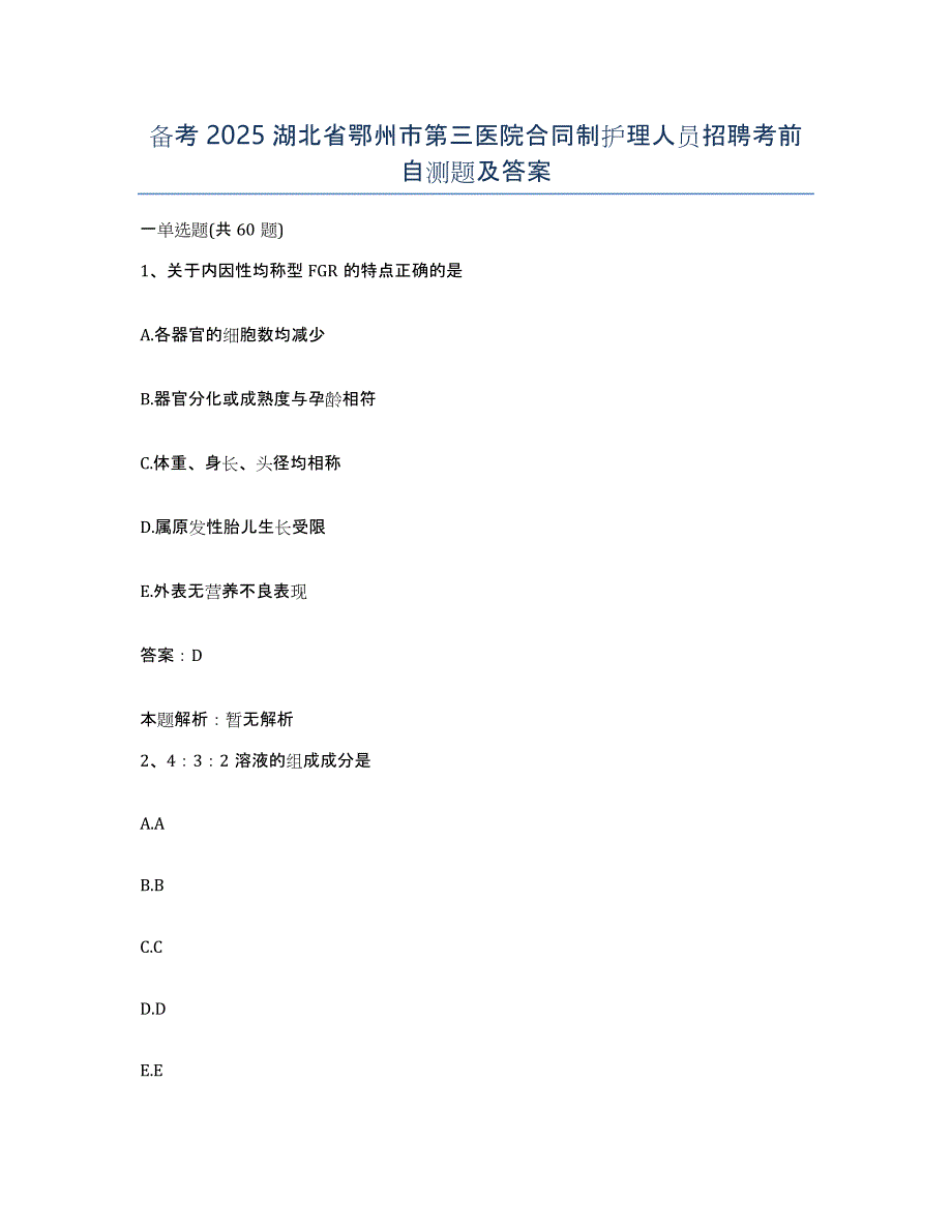 备考2025湖北省鄂州市第三医院合同制护理人员招聘考前自测题及答案_第1页