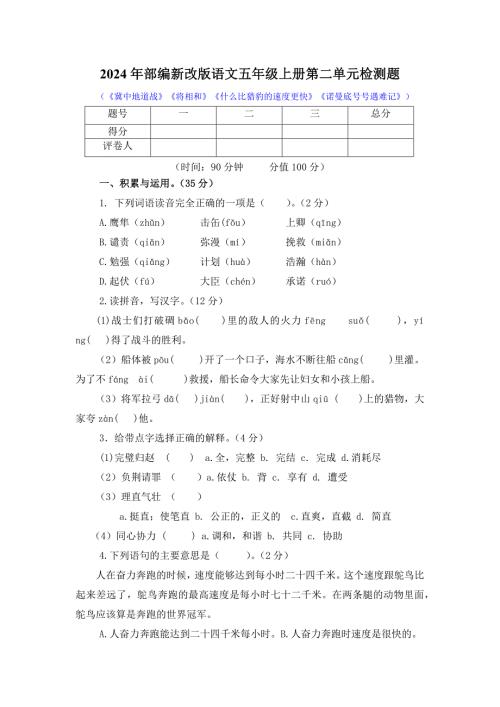 2024年部编新改版语文五年级上册第二单元检测题附答案