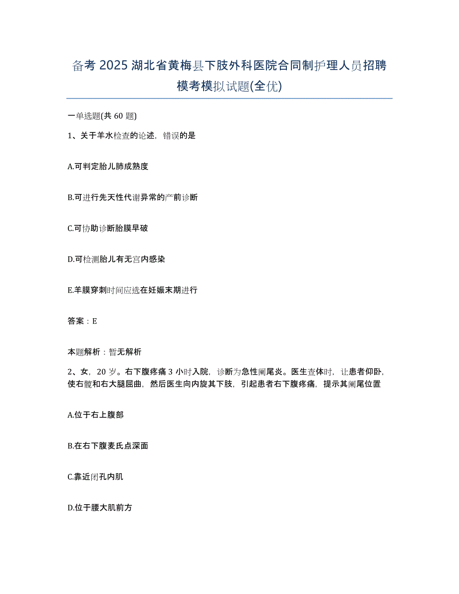 备考2025湖北省黄梅县下肢外科医院合同制护理人员招聘模考模拟试题(全优)_第1页