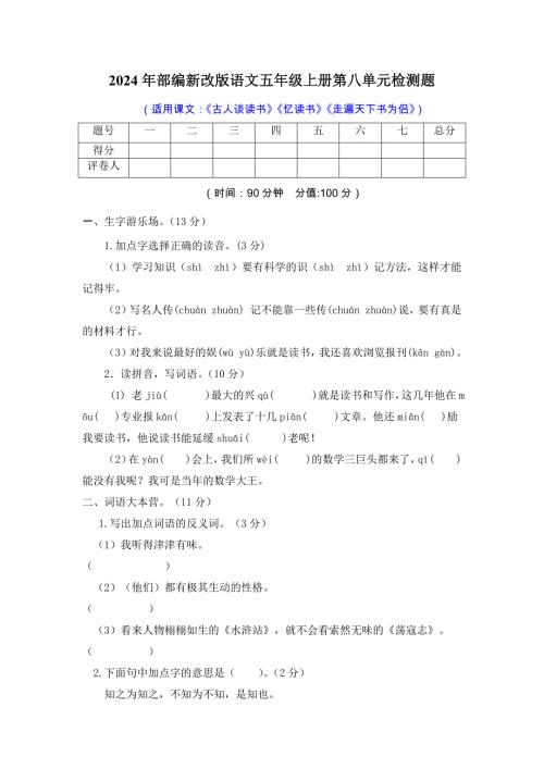 2024年部编新改版语文五年级上册第八单元检测题及答案