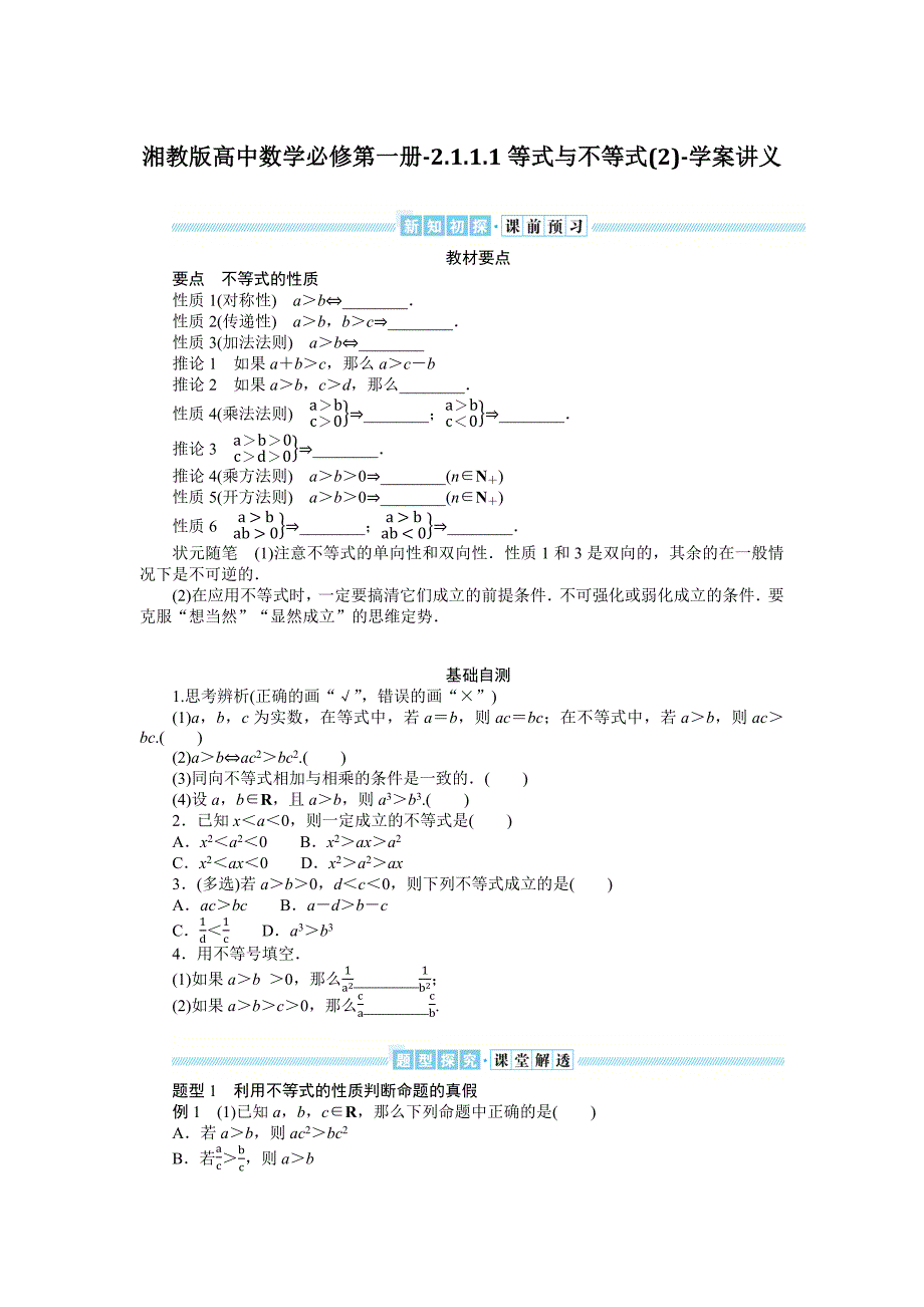 湘教版高中数学必修第一册-2.1.1.1等式与不等式(2)-学案讲义【含答案】_第1页