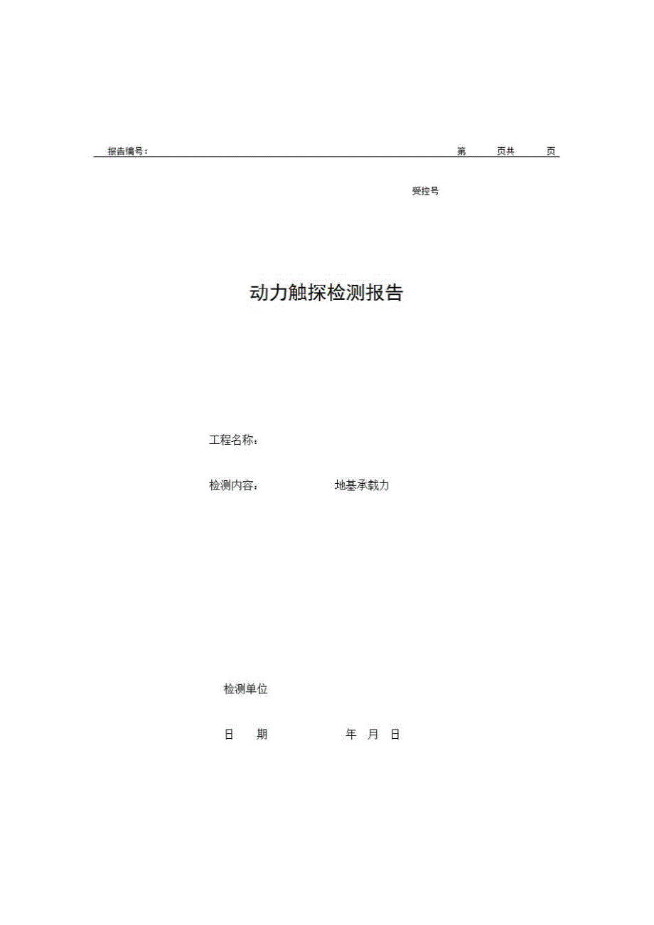 2、报告格式（现场-房建）《动力触探检测报告》房建表格_第1页