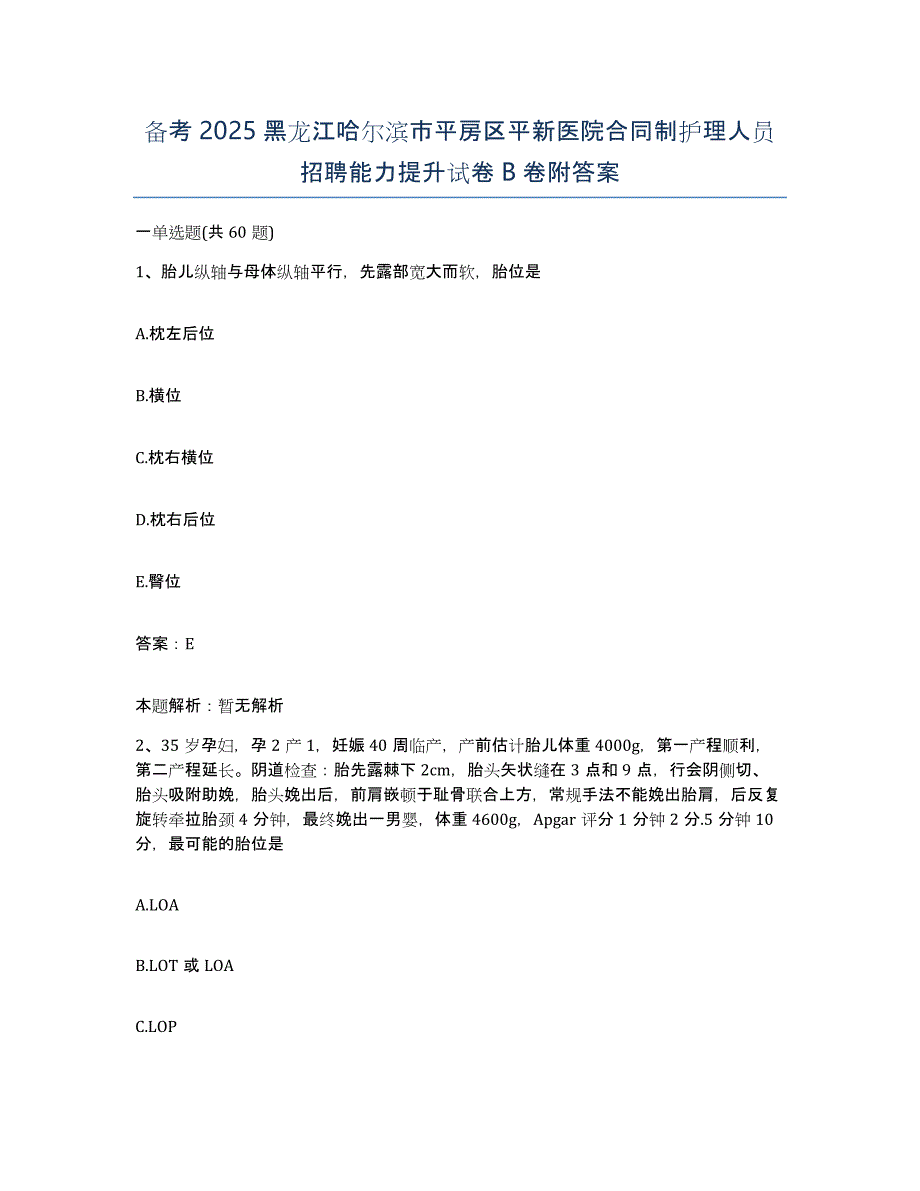 备考2025黑龙江哈尔滨市平房区平新医院合同制护理人员招聘能力提升试卷B卷附答案_第1页