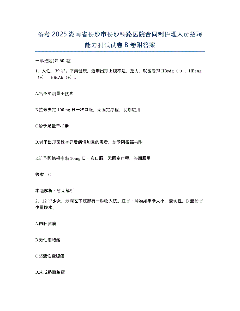 备考2025湖南省长沙市长沙铁路医院合同制护理人员招聘能力测试试卷B卷附答案_第1页