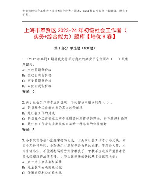 上海市奉贤区2023-24年初级社会工作者（实务+综合能力）题库【培优B卷】