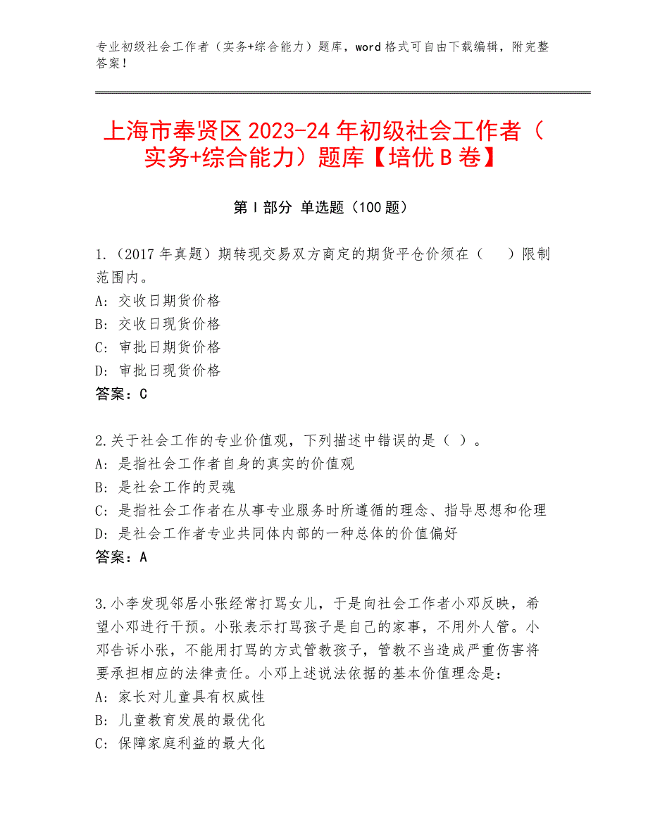 上海市奉贤区2023-24年初级社会工作者（实务+综合能力）题库【培优B卷】_第1页