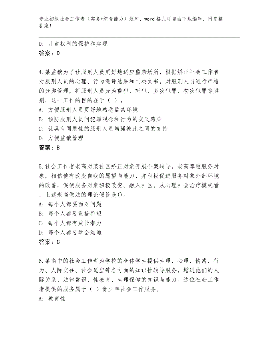 上海市奉贤区2023-24年初级社会工作者（实务+综合能力）题库【培优B卷】_第2页