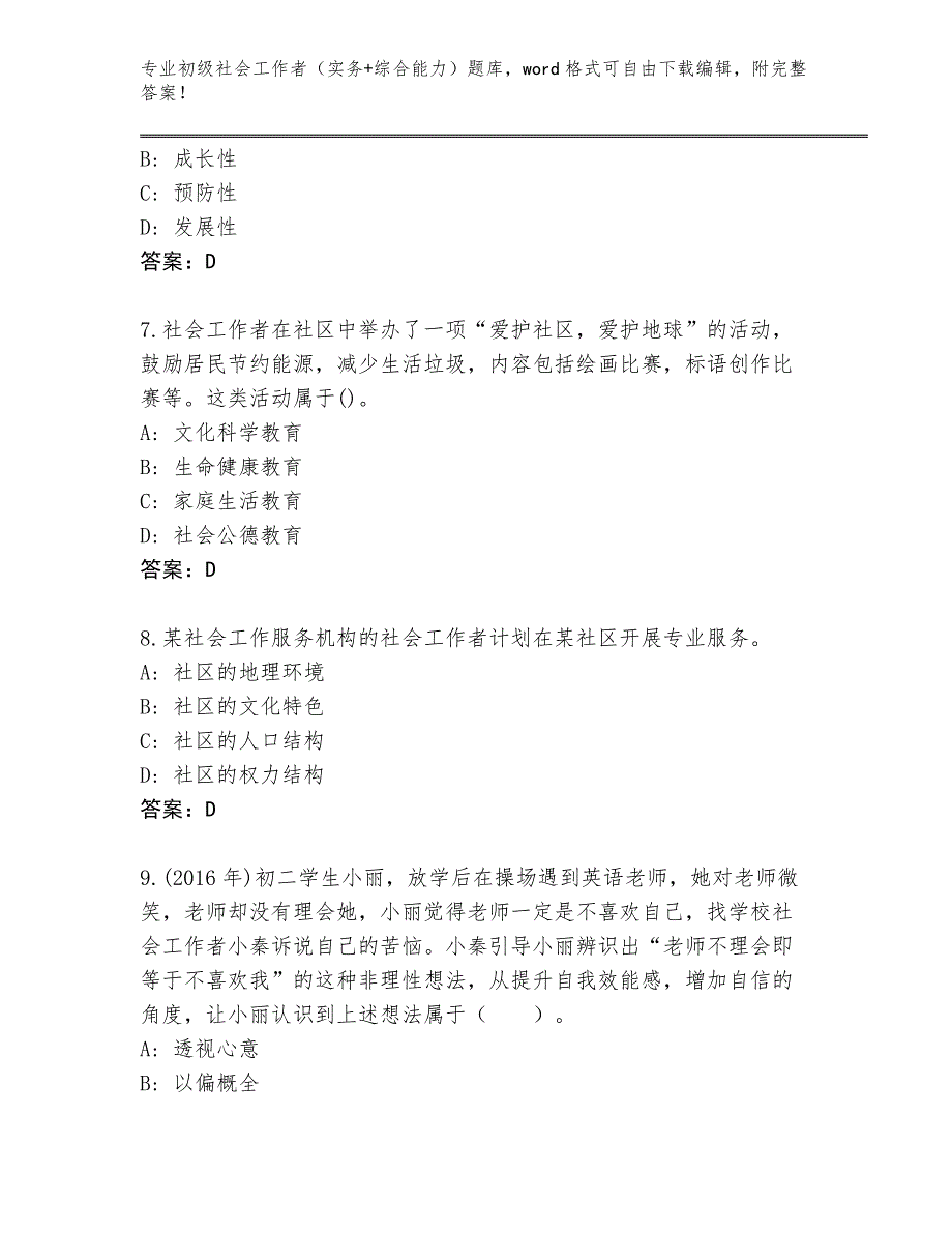 上海市奉贤区2023-24年初级社会工作者（实务+综合能力）题库【培优B卷】_第3页