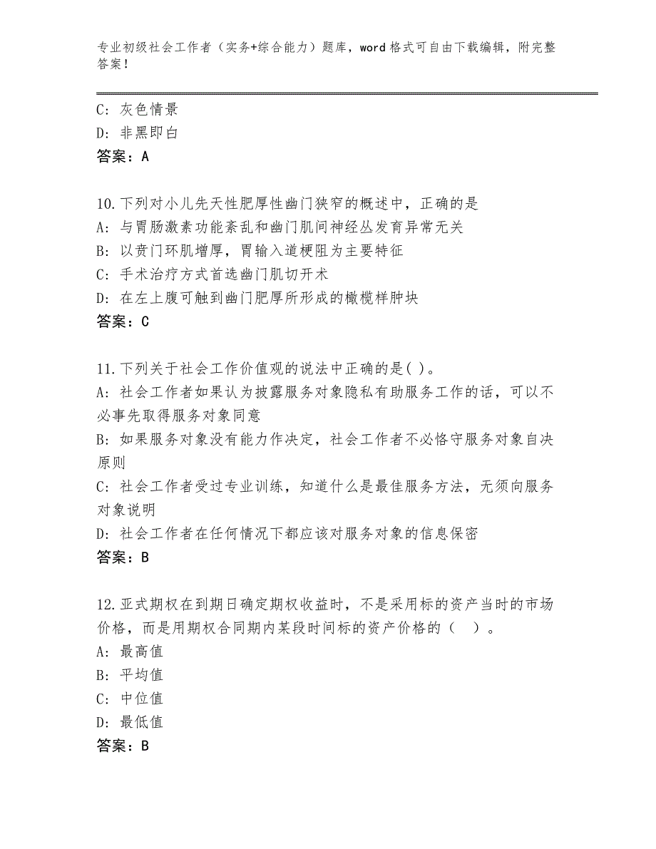 上海市奉贤区2023-24年初级社会工作者（实务+综合能力）题库【培优B卷】_第4页