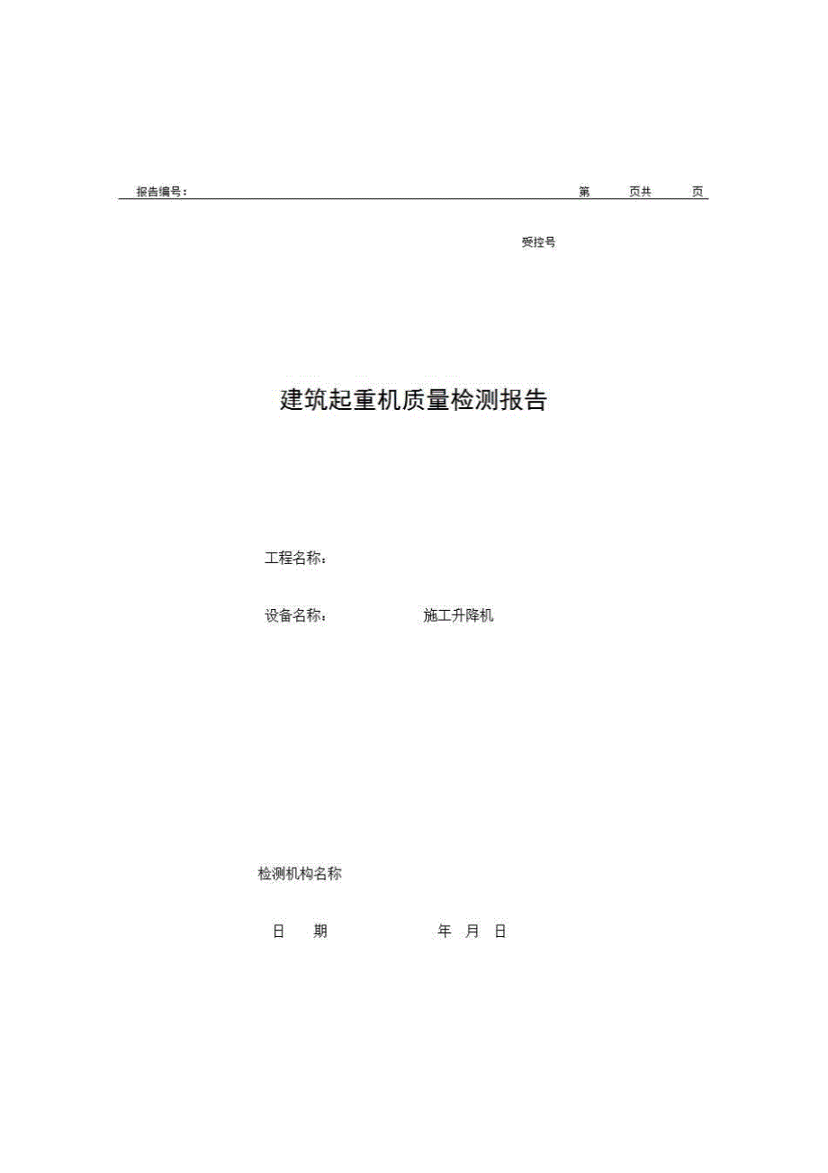 2、报告格式（现场-房建）《建筑起重机质量检测报告（施工升降机）》房建表格_第1页