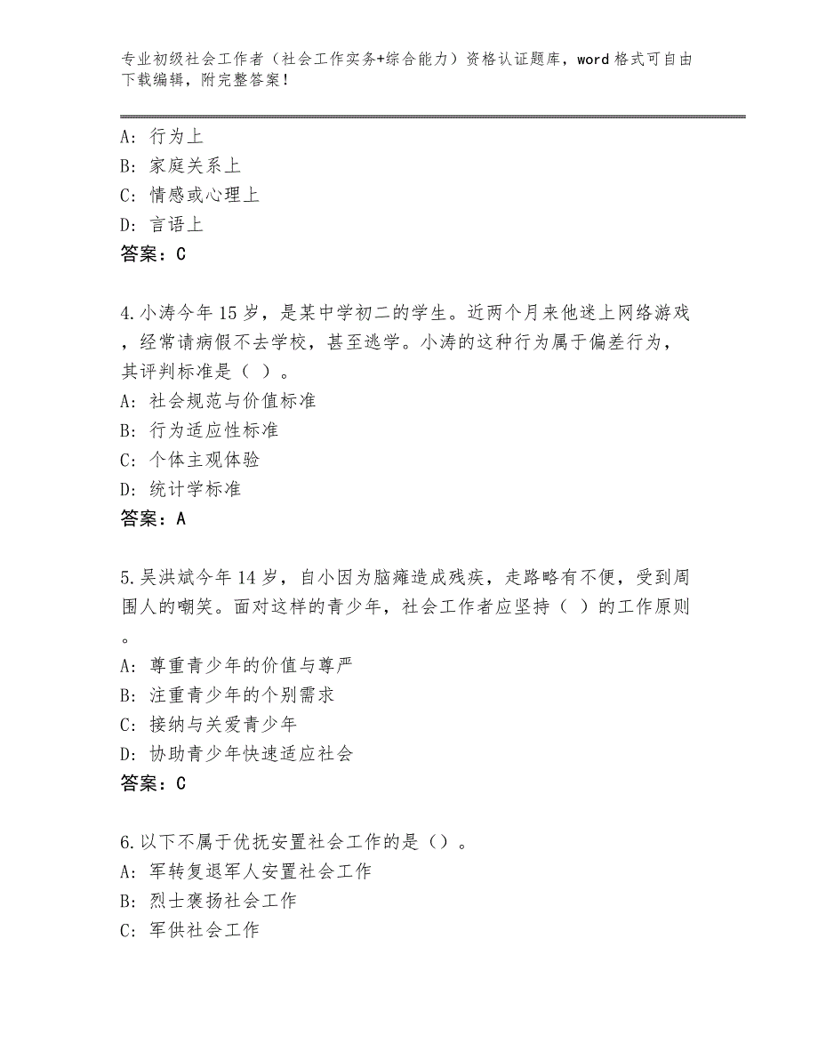 四川省美姑县2024年初级社会工作者（社会工作实务+综合能力）资格认证及答案（夺冠）_第2页