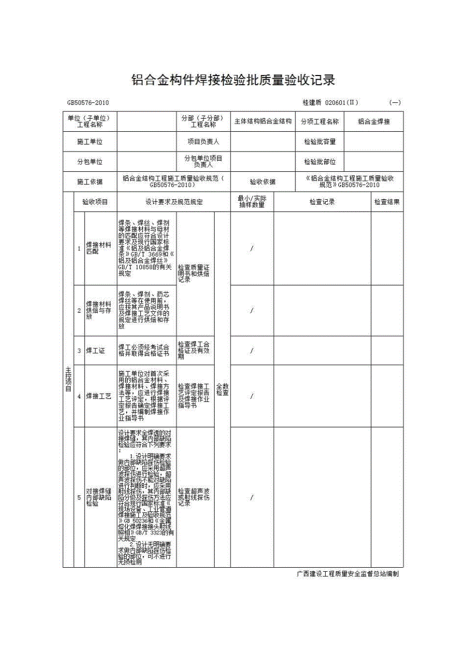 检验批质量验收记录《020601(Ⅱ) 铝合金构件焊接检验批质量验收记录》房建表格_第1页