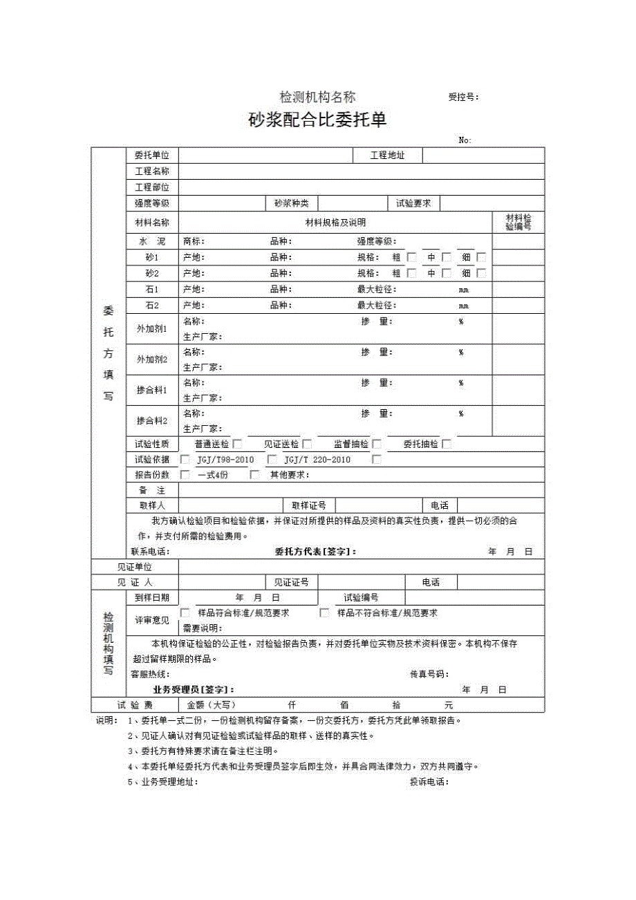 1、报告格式（建材-市政）《砂浆配合比委托单》房建表格_第1页