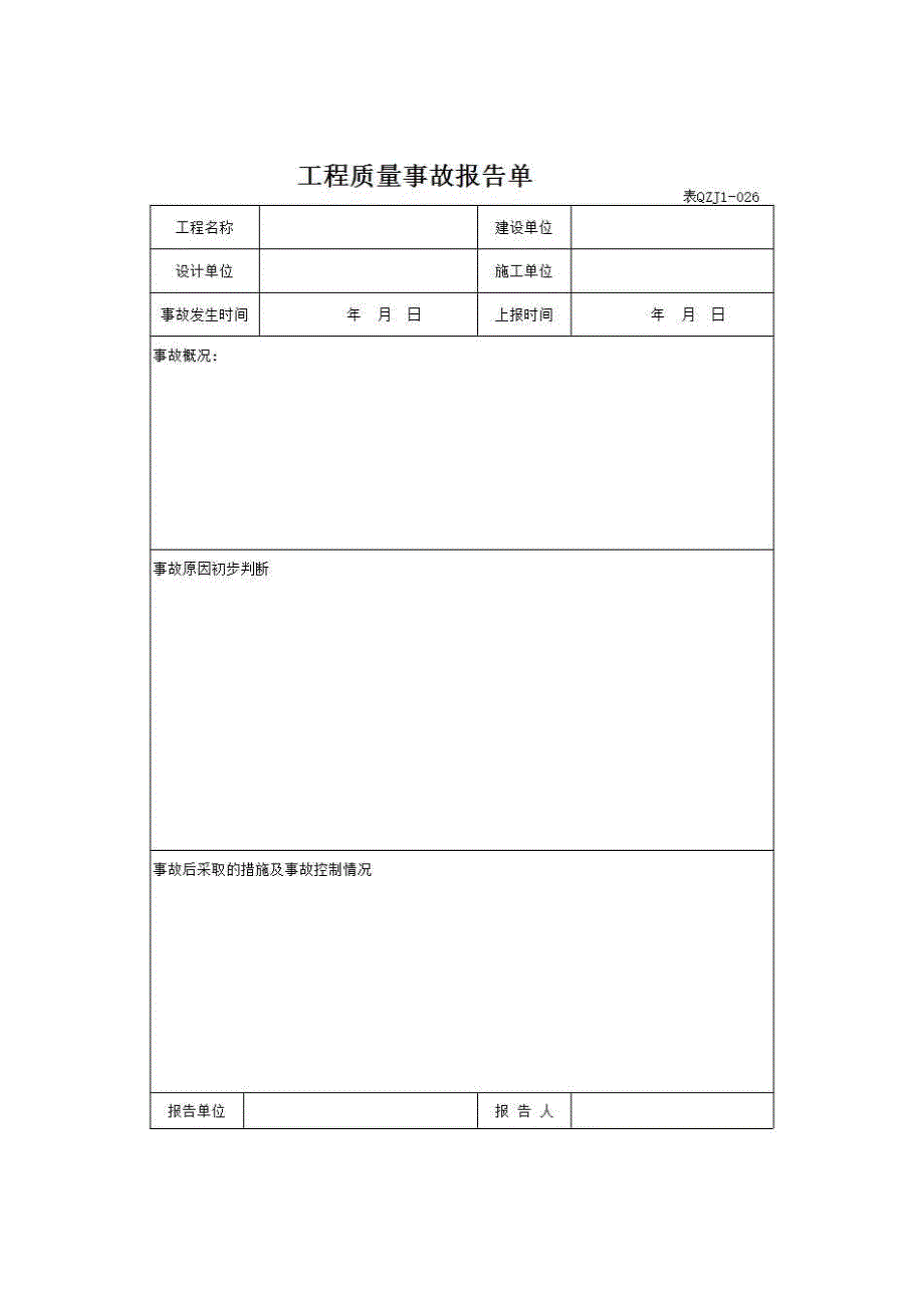【第二册】单位(子单位)工程施工质量管理资料《工程质量事故报告单》房建表格_第1页