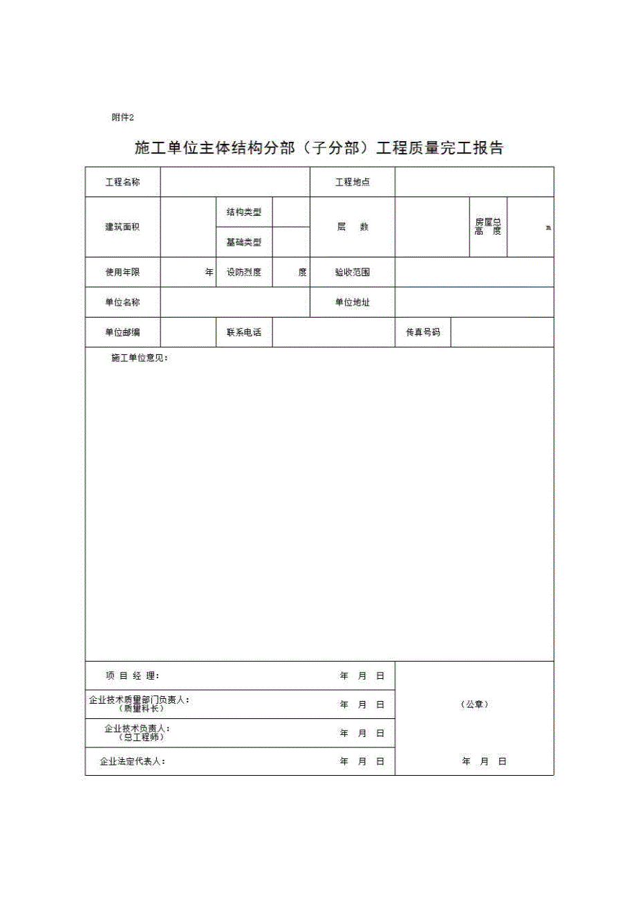 主体结构分部（子分部）工程验收与备案资料《②施工单位主体结构分部（子分部）工程质量完工报告》房建表格_第1页