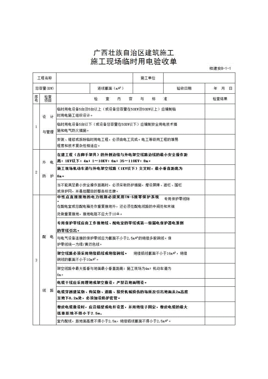 七、施工用电《施工现场临时用电验收单(桂建安B-1)》房建表格_第1页