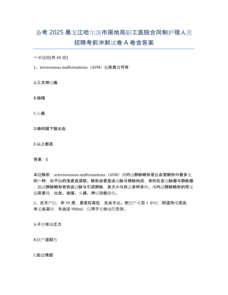 备考2025黑龙江哈尔滨市房地局职工医院合同制护理人员招聘考前冲刺试卷A卷含答案_第1页