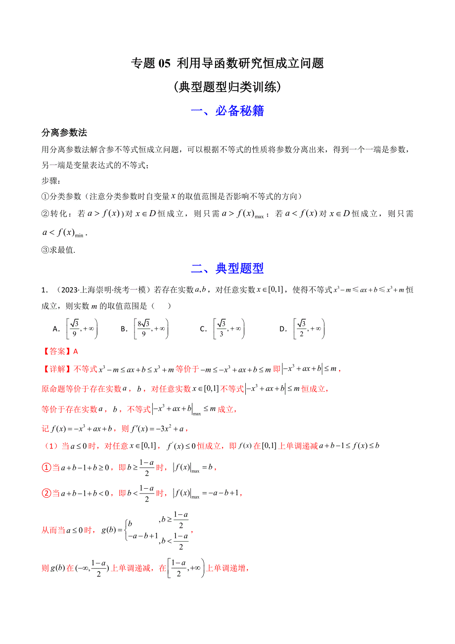 新高考数学二轮复习解答题培优练习专题05 利用导函数研究恒成立问题(典型题型归类训练) (解析版）_第1页