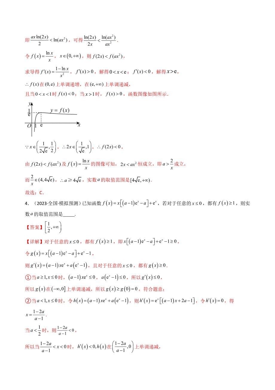 新高考数学二轮复习解答题培优练习专题05 利用导函数研究恒成立问题(典型题型归类训练) (解析版）_第5页