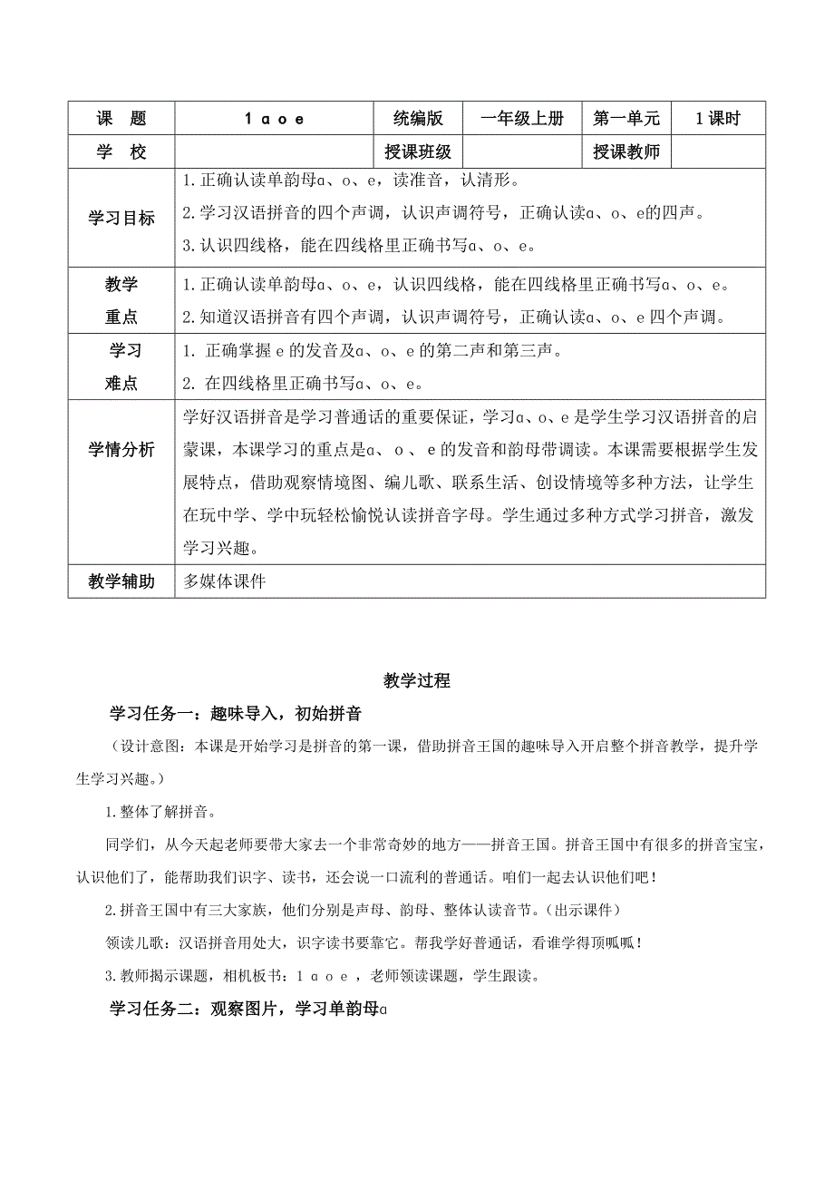 2024年部编版一上语文汉语拼音1《a o e》（教学设计）_第1页