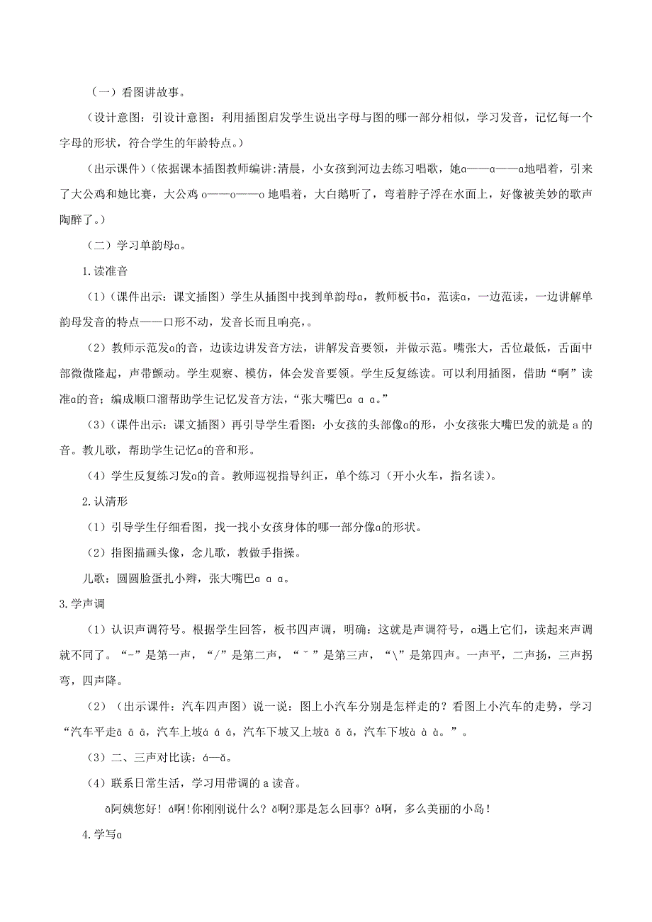 2024年部编版一上语文汉语拼音1《a o e》（教学设计）_第2页