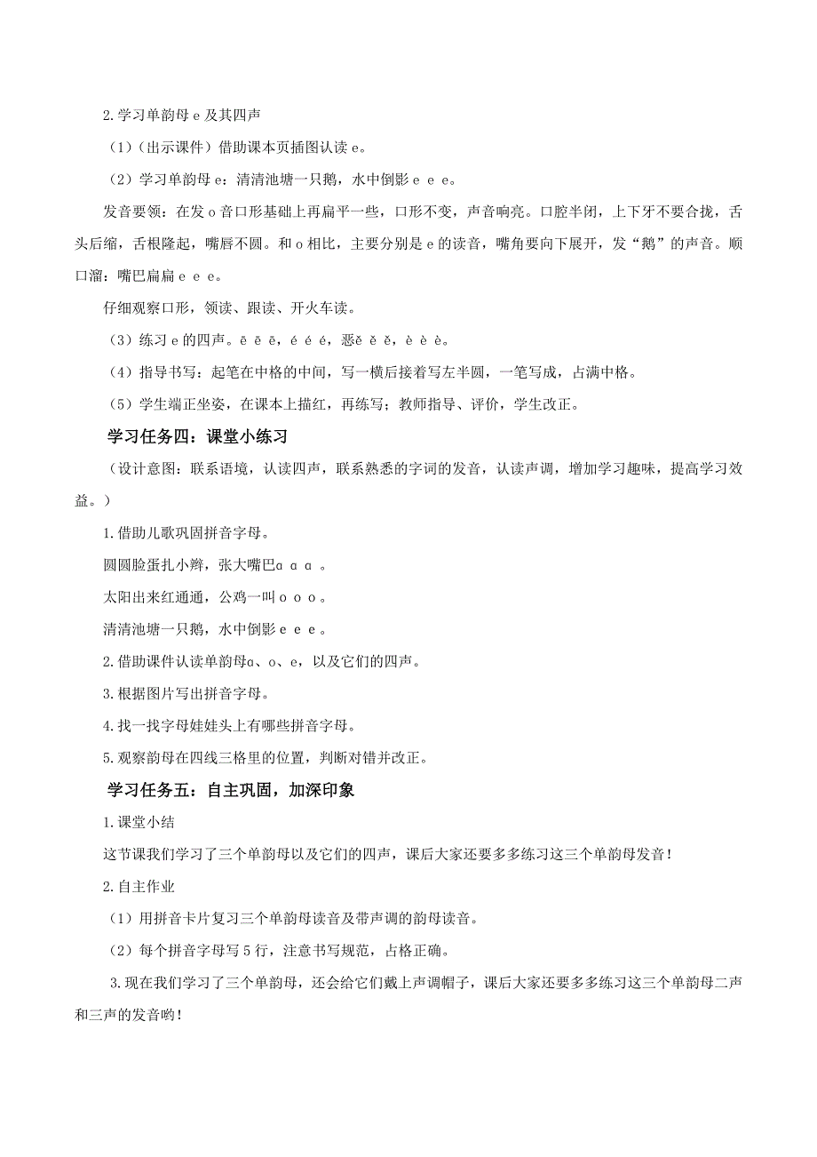 2024年部编版一上语文汉语拼音1《a o e》（教学设计）_第4页