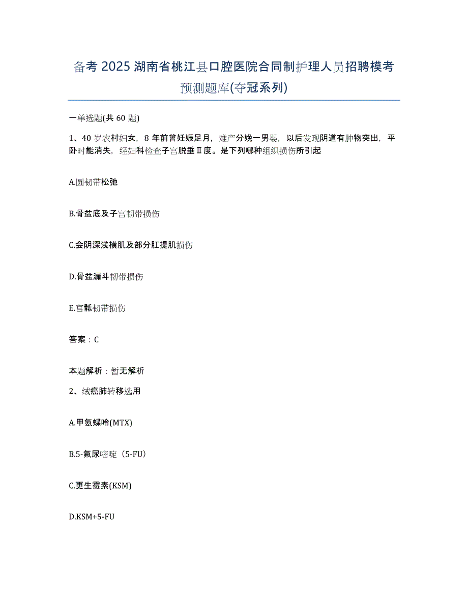 备考2025湖南省桃江县口腔医院合同制护理人员招聘模考预测题库(夺冠系列)_第1页