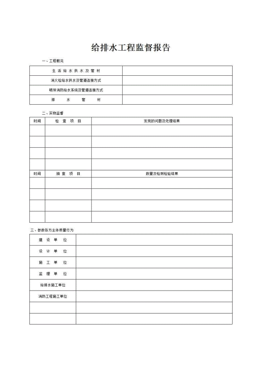 工程竣工验收备案资料《给排水工程监督报告》房建表格_第1页
