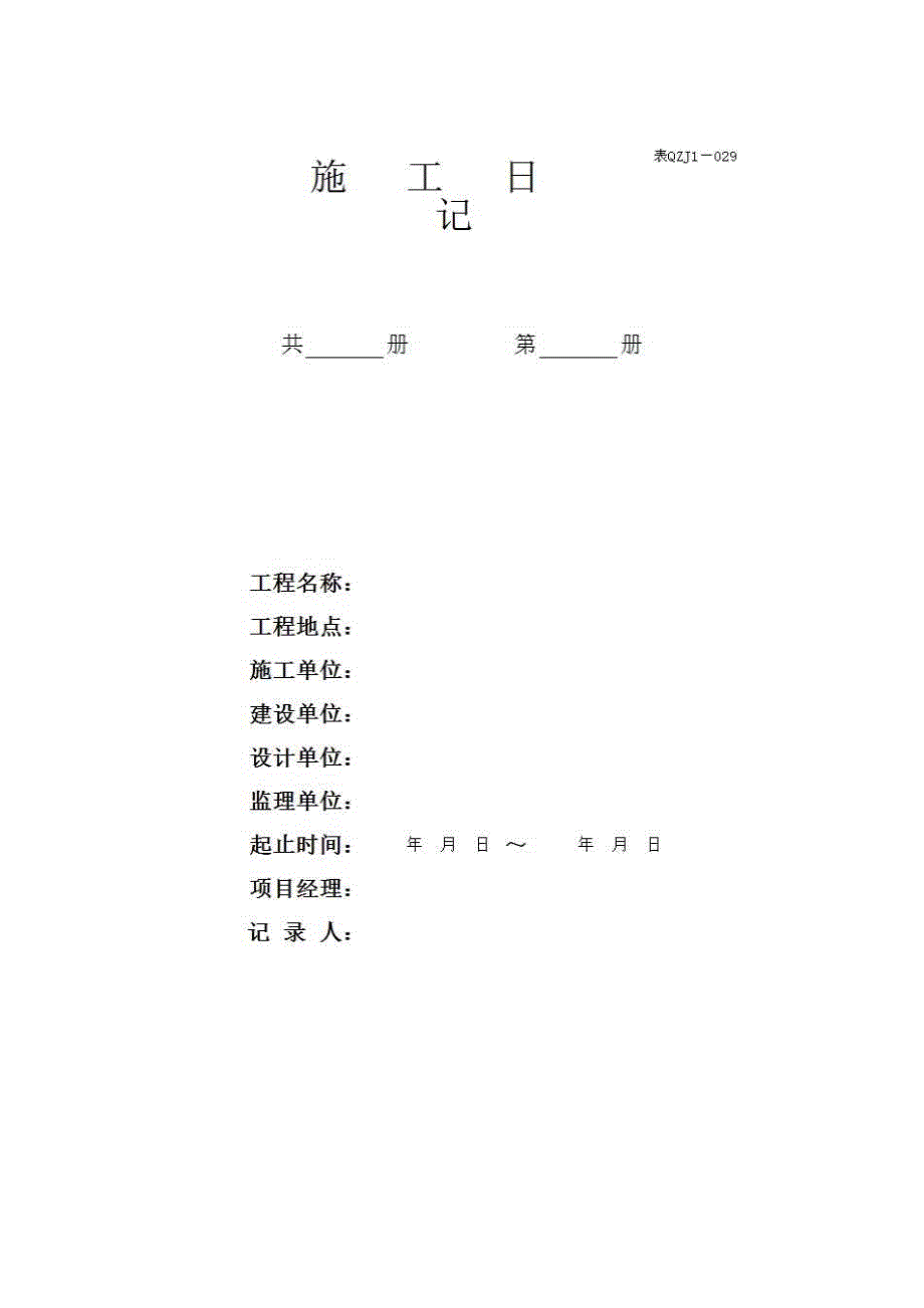 【第三册】土建工程质量控制资料与安全和功能检验资料及主要功能抽查记录《12、施工日记》房建表格_第1页