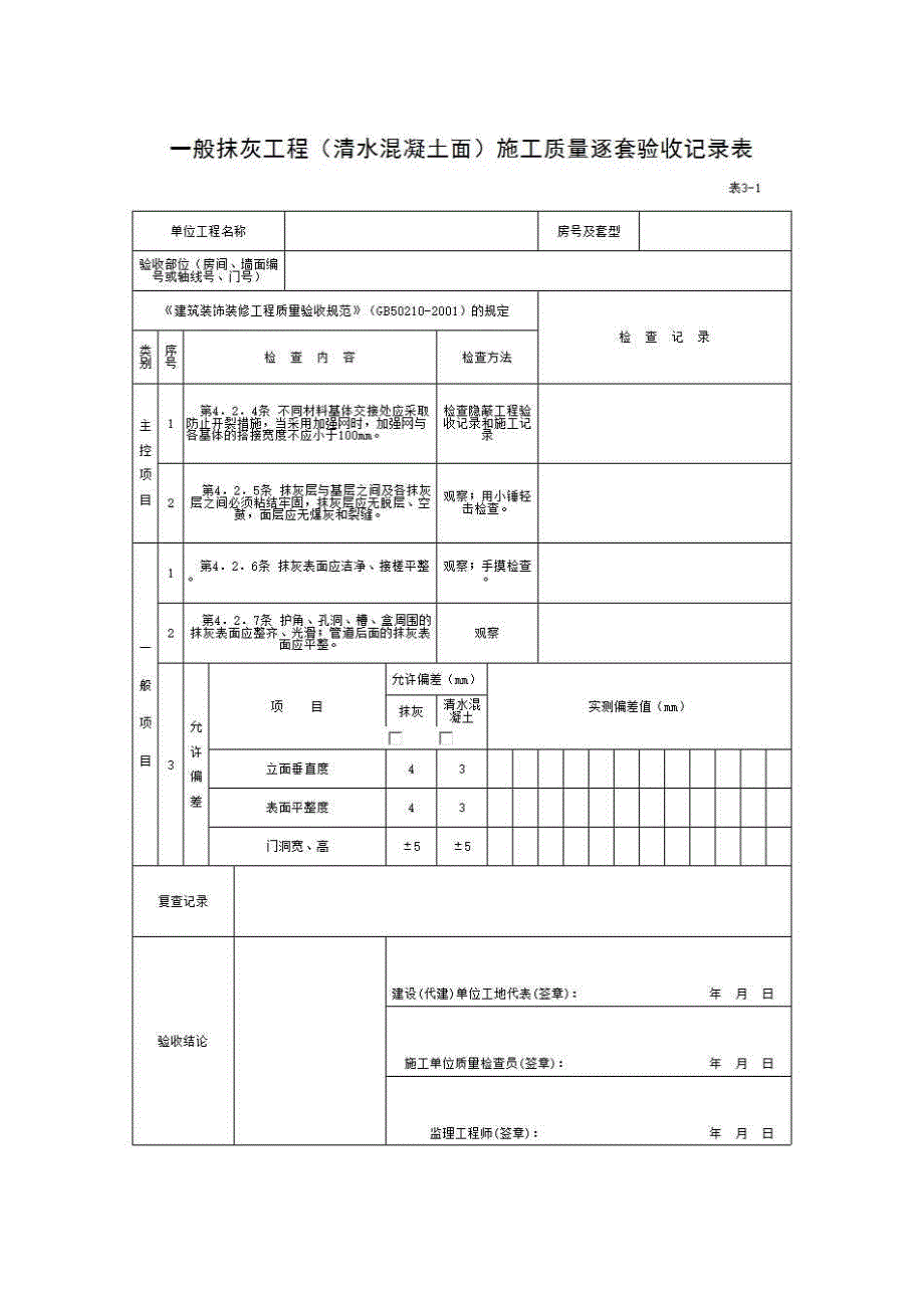 住宅工程质量逐套验收记录表《表3-1 一般抹灰工程（清水混凝土面）施工质量逐套验收记录表》房建表格_第1页