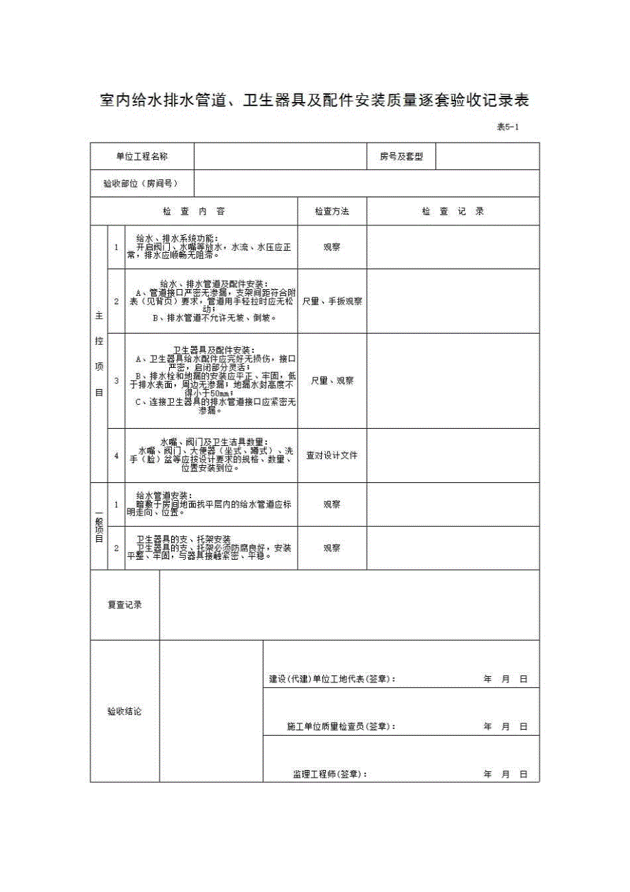住宅工程质量逐套验收记录表《表5-1 室内给水排水管道、卫生器具及配件安装质量逐套验收记录表》房建表格_第1页
