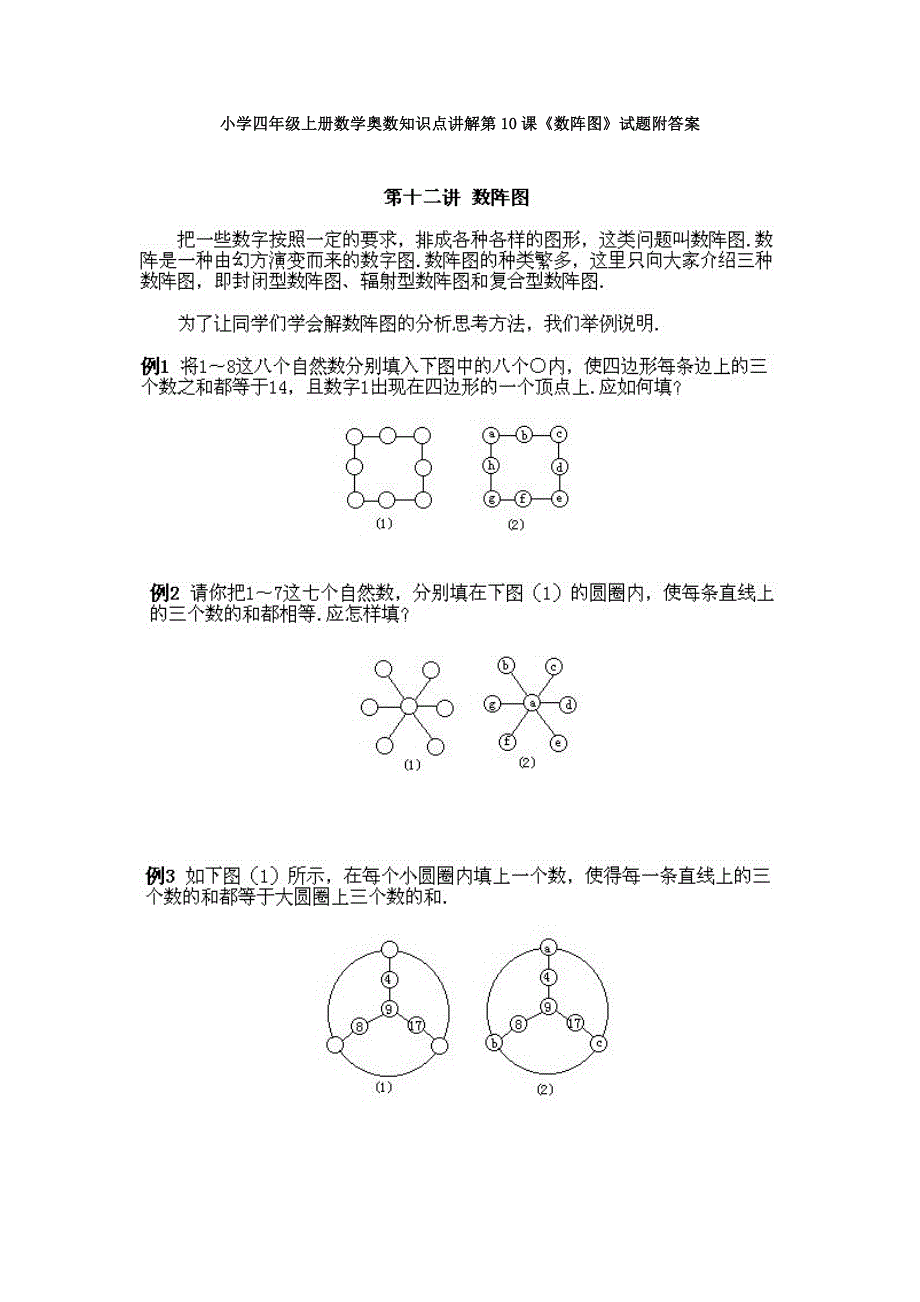 人教版小学四年级上册数学奥数知识点讲解第10课《数阵图》试题附答案_第1页