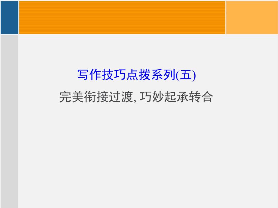 高考一轮复习写作技巧点拨系列（五）完美衔接过渡, 巧妙起承转合（13张ppt）_第1页