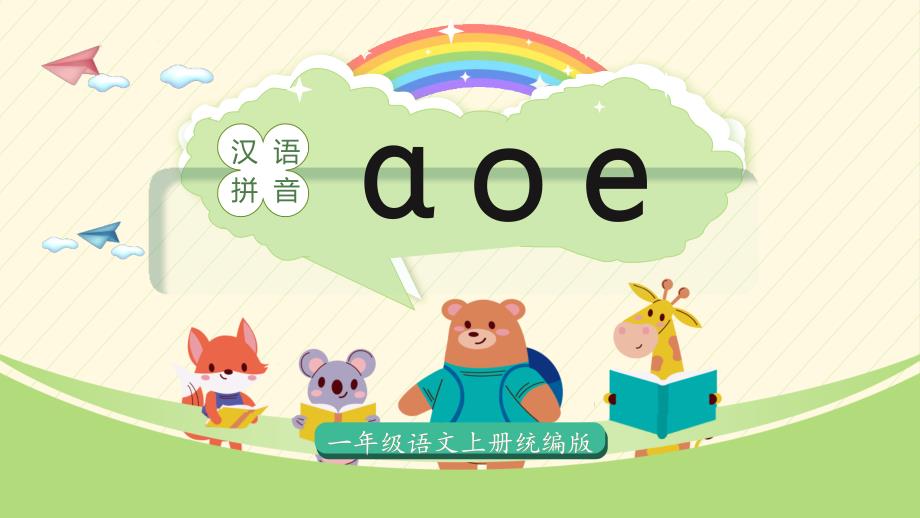 2024部编版一上语文汉语拼音1《a o e》（教学课件）_第1页