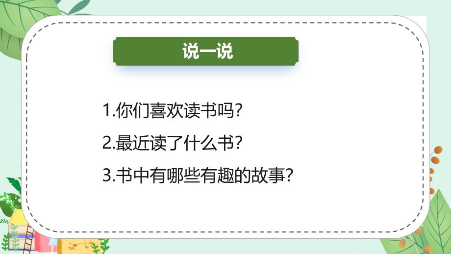 2024部编版一上语文快乐读书吧《读书真快乐》（教学课件）_第4页