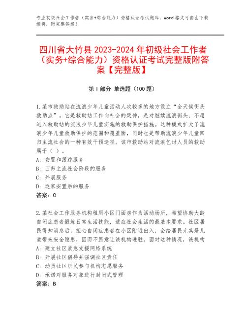 四川省大竹县2023-2024年初级社会工作者（实务+综合能力）资格认证考试完整版附答案【完整版】
