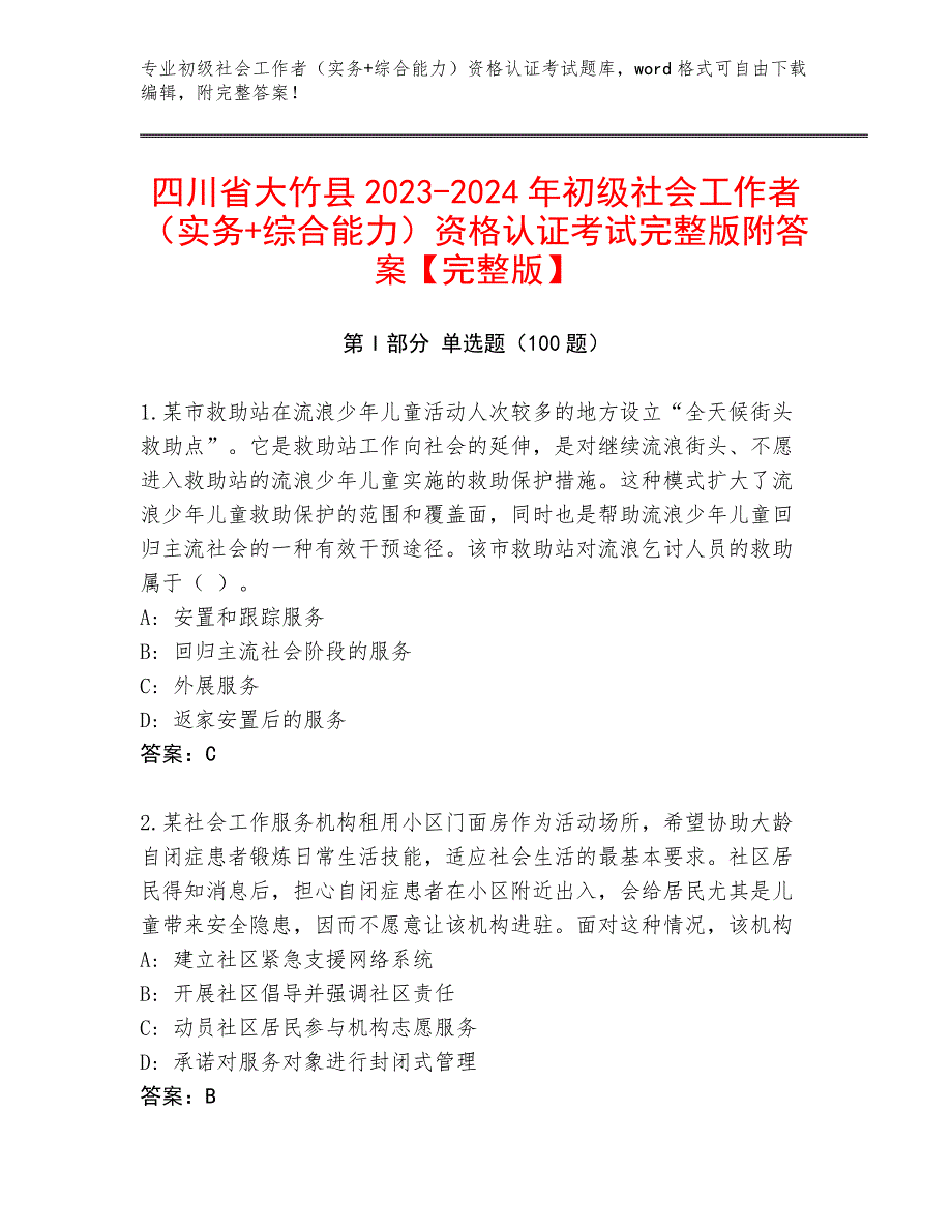 四川省大竹县2023-2024年初级社会工作者（实务+综合能力）资格认证考试完整版附答案【完整版】_第1页