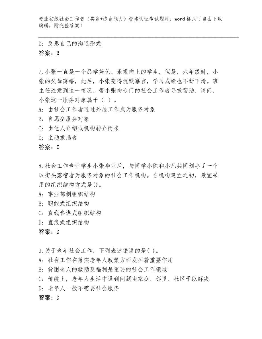 四川省大竹县2023-2024年初级社会工作者（实务+综合能力）资格认证考试完整版附答案【完整版】_第3页